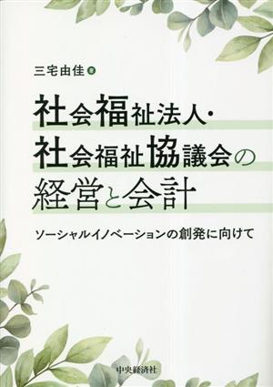 社会福祉法人・社会福祉協議会の経営と会計 ソーシャルイノベーションの創発に向けて