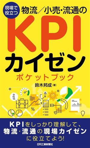 物流/小売・流通のKPIカイゼン ポケットブック 現場で役立つ