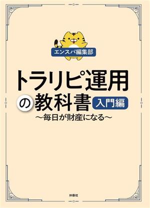 トラリピ運用の教科書 入門編 毎日が財産になる