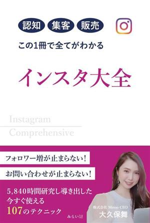 インスタ大全 認知 集客 販売 この1冊で全てがわかる