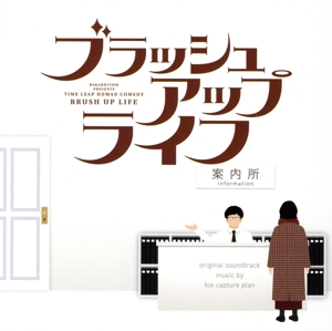 ドラマ「ブラッシュアップライフ」オリジナル・サウンドトラック