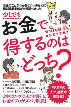 少しでもお金で得するのはどっち？ お金のことがわからない人のためにESSE編集部が全部調べました ESSEの本