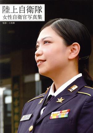 陸上自衛隊女性自衛官写真集 G-MOOK