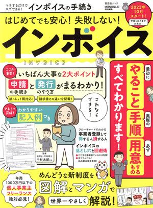 マネするだけでスグできる！インボイスの手続き 晋遊舎ムック MONOQLO特別編集