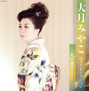 大月みやこ ベストセレクション ～北の果て・・・～
