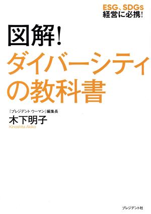 図解！ダイバーシティの教科書 ESG、SDGs経営に必携！