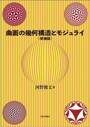 曲面の幾何構造とモジュライ 増補版