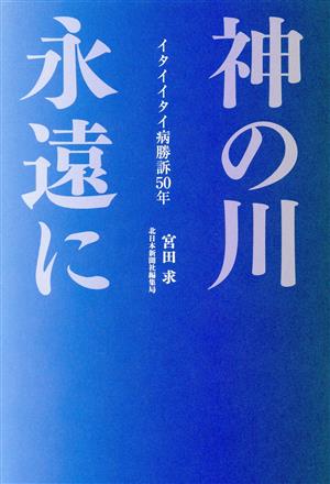 神の川 永遠に イタイイタイ病勝訴50年