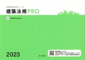 建築法規PRO(2023) 図解建築申請法規マニュアル