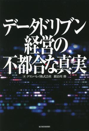 データドリブン 経営の不都合な真実