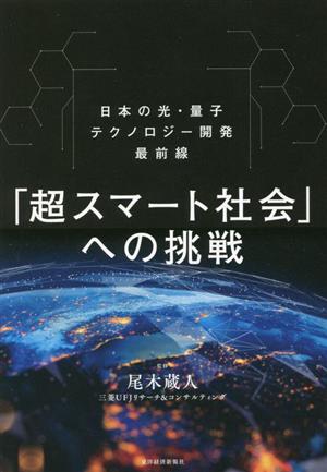 「超スマート社会」への挑戦 日本の光・量子テクノロジー開発最前線