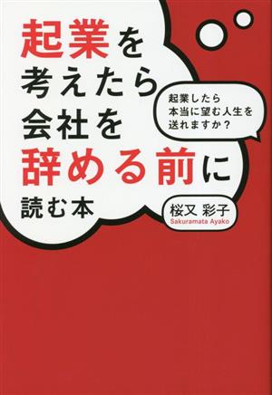 起業を考えたら会社を辞める前に読む本起業したら本当に望む人生を送れますか？