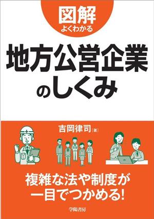 図解よくわかる 地方公営企業のしくみ