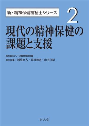 現代の精神保健の課題と支援 新・精神保健福祉士シリーズ2