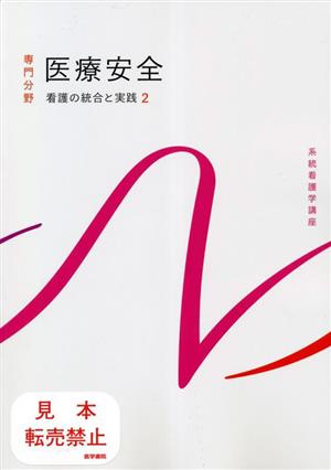 医療安全 第5版 看護の統合と実践 2 系統看護学講座統合分野