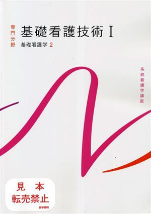 基礎看護技術 第19版(Ⅰ)基礎看護学 2系統看護学講座専門分野