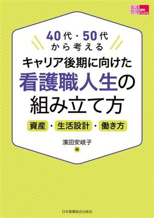 40代・50代から考える キャリア後期に向けた看護職人生の組み立て方 資産・生活設計・働き方