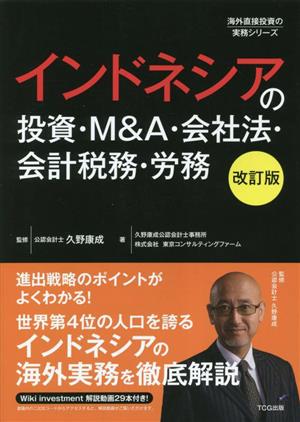 インドネシアの投資・M&A・会社法・会計税務・労務 改訂版海外直接投資の実務シリーズ