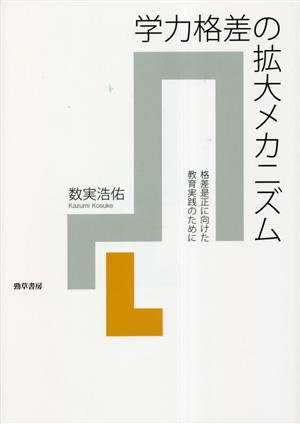 学力格差の拡大メカニズム 格差是正に向けた教育実践のために