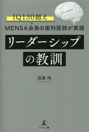 リーダーシップの教訓IQ130超え MENSA会員の歯科医師が実践