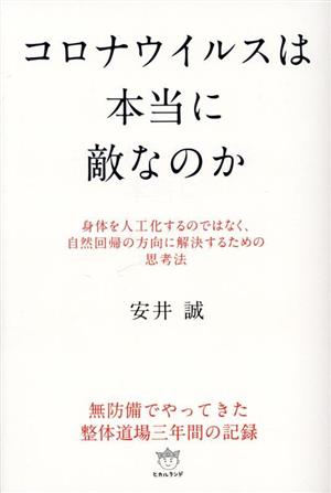 コロナウイルスは本当に敵なのか 身体を人工化するのではなく、自然回帰の方向に解決するための思考法