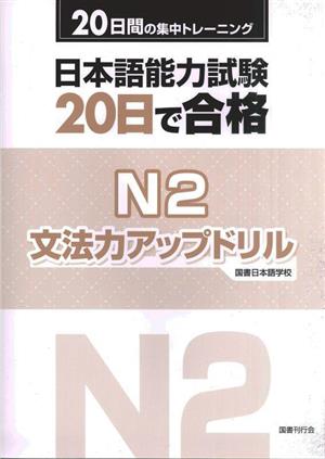 日本語能力試験20日で合格N2文法力アップドリル 20日間の集中トレーニング