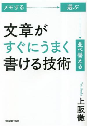 文章がすぐにうまく書ける技術 メモする 選ぶ 並べ替える