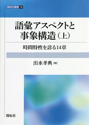 語彙アスペクトと事象構造(上) 時間特性を診る14章 開拓社叢書36