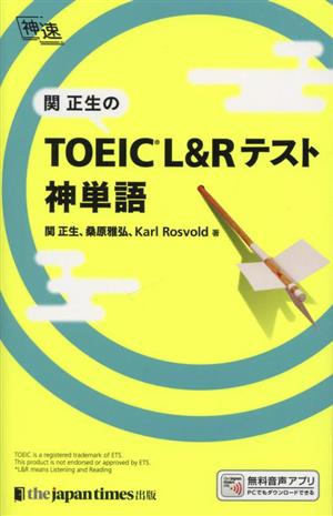 関正生のTOEIC L&Rテスト神単語 神速