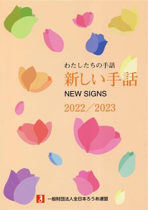 新しい手話(2022/2023) わたしたちの手話