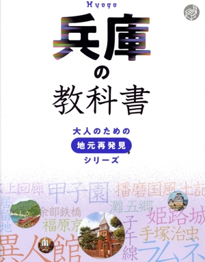 兵庫の教科書 大人のための地元再発見シリーズ