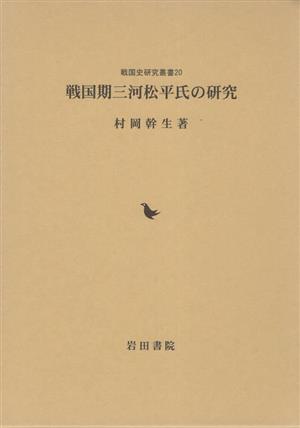 戦国期三河松平氏の研究戦国史研究叢書20