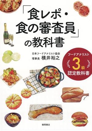 「食レポ・食の審査員」の教科書 フードアナリスト3級認定教科書