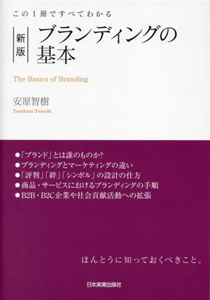 ブランディングの基本 新版 この1冊ですべてわかる