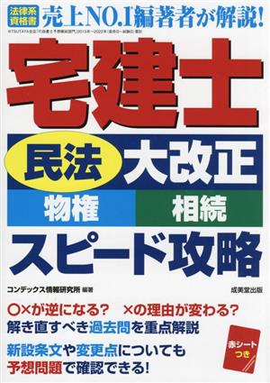 宅建士 民法大改正 物権・相続 スピード攻略