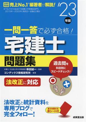 一問一答で必ず合格！宅建士問題集('23年版) 法改正に対応