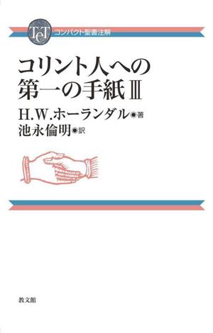 コリント人への第一の手紙(Ⅲ) コンパクト聖書注解