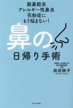 鼻の日帰り手術 副鼻腔炎 アレルギー性鼻炎 花粉症にもう悩まない！