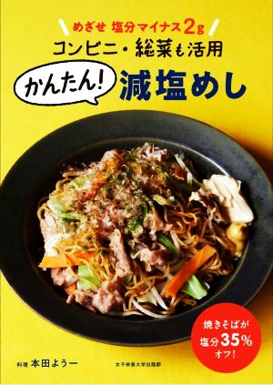 かんたん！減塩めし めざせ 塩分マイナス2g コンビニ・総菜も活用