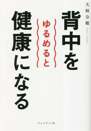 背中をゆるめると健康になる