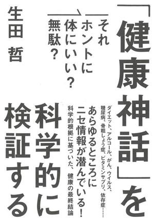 「健康神話」を科学的に検証する それホントに体にいい？無駄？