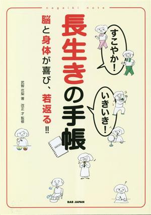 すこやか！いきいき！長生きの手帳 脳と身体が喜び、若返る!!