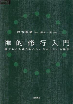 禅的修行入門 誰でもあらゆるものから自由になれる秘訣 TOKUMAソウルライブラリー