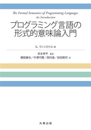 プログラミング言語の形式的意味論入門