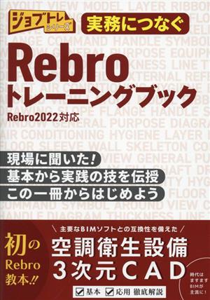 実務につなぐRebroトレーニングブック 現場に聞いた！基本から実践の技を伝授この一冊からはじめよう ジョブトレシリーズ