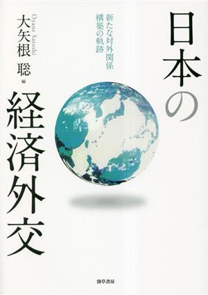 日本の経済外交 新たな対外関係構築の軌跡