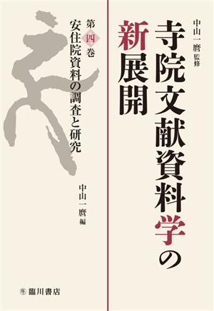 寺院文献資料学の新展開(第四巻) 安住院資料の調査と研究