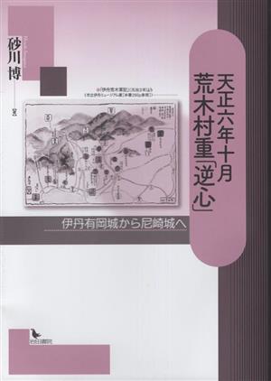 天正六年十月 荒木村重「逆心」 伊丹有岡城から尼崎城へ