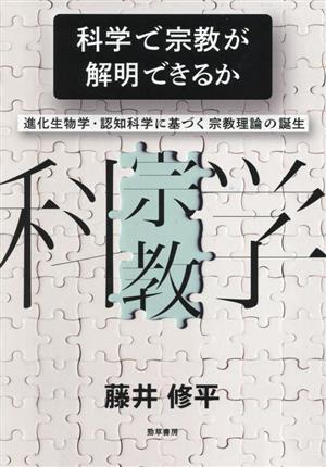 科学で宗教が解明できるか 進化生物学・認知科学に基づく宗教理論の誕生