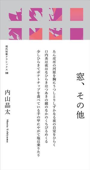 窓、その他 現代短歌クラシックス10